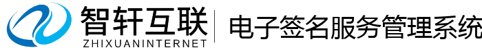 电子签名服务管理系统